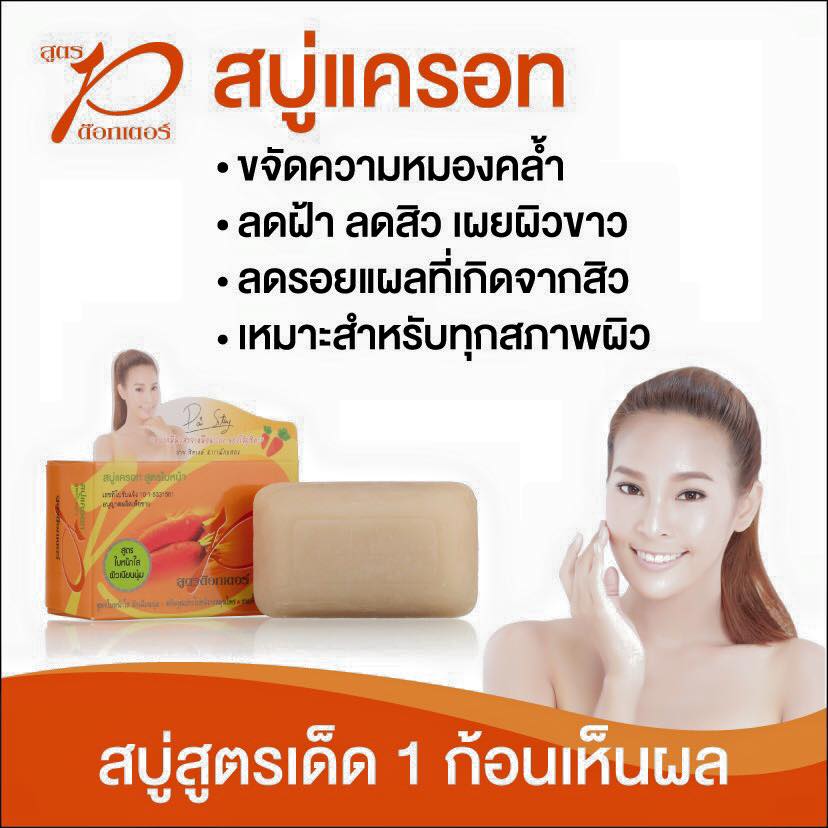 สบู่แครอท สูตรใบหน้าขาวใส ราคา 35 บาท