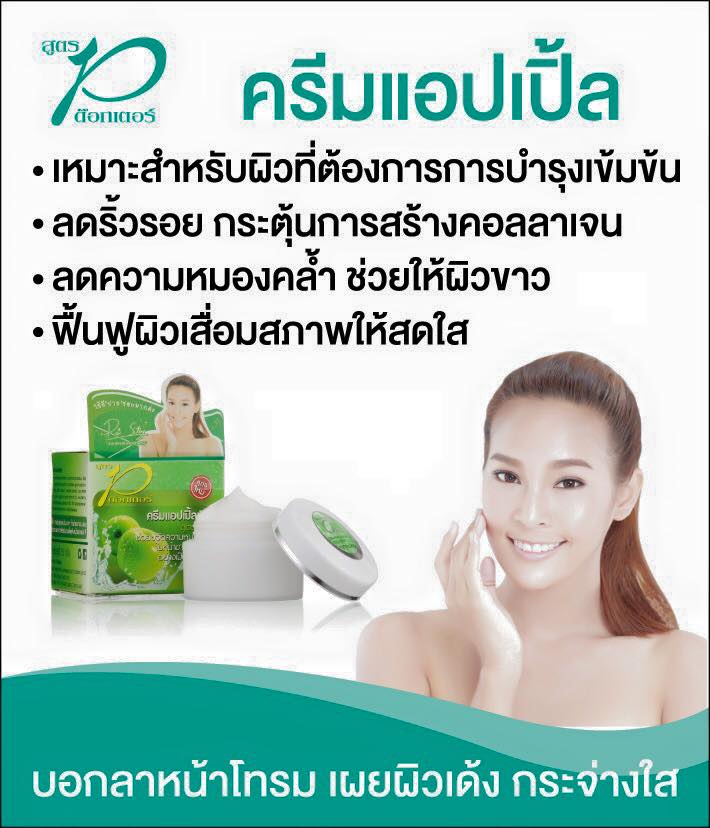 ครีมแอปเปิ้ล สูตรเข้มข้นเพื่อผิวกระจ่าง 7g/49 บาท และ 15g/89 บาท