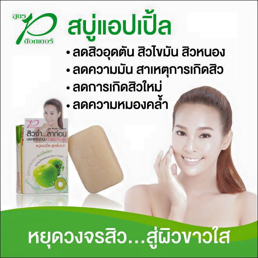 สบู่แอปเปิ้ล ช่วยลดปัญหาสิวและผิวมัน ราคา 29 บาท